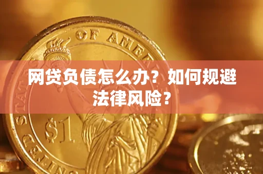 济南网贷负债怎么办？如何规避法律风险？