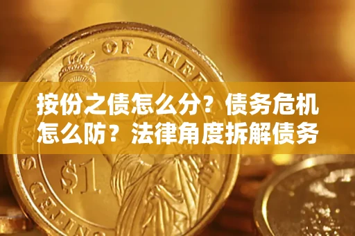 济南按份之债怎么分？债务危机怎么防？法律角度拆解债务分配与风险自保指南