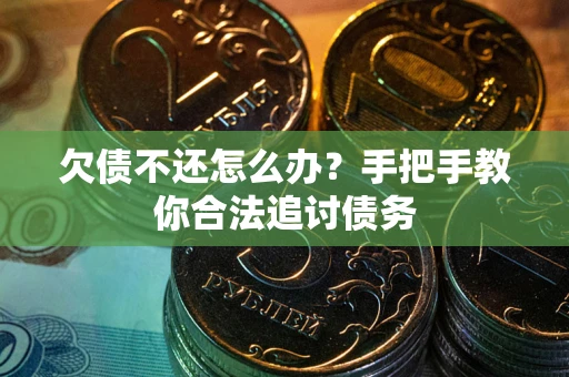 济南欠债不还怎么办？手把手教你合法追讨债务