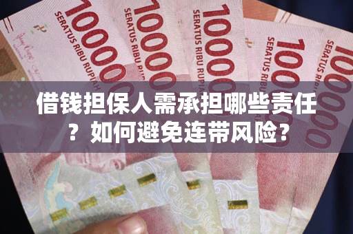 济南借钱担保人需承担哪些责任？如何避免连带风险？