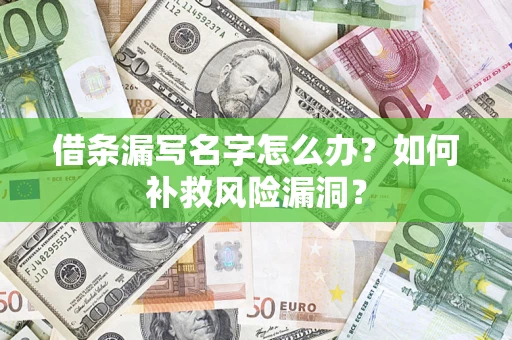 济南借条漏写名字怎么办？如何补救风险漏洞？