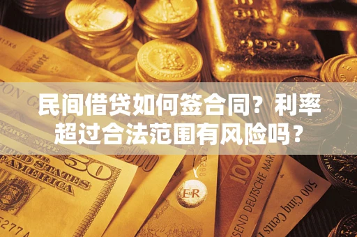 济南民间借贷如何签合同？利率超过合法范围有风险吗？