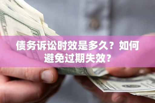 济南债务诉讼时效是多久？如何避免过期失效？