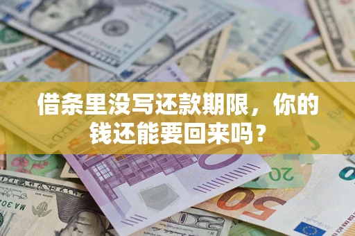 济南借条里没写还款期限，你的钱还能要回来吗？
