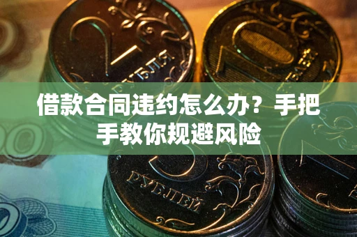 济南借款合同违约怎么办？手把手教你规避风险