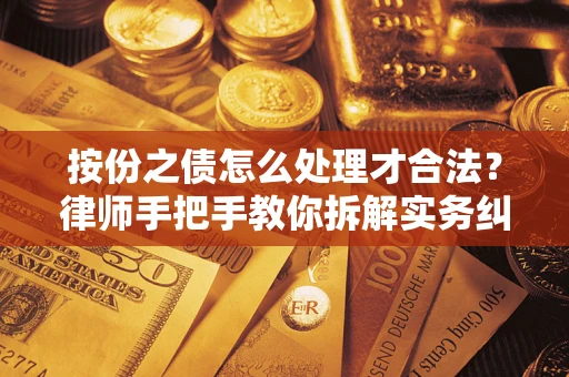 济南按份之债怎么处理才合法？律师手把手教你拆解实务纠纷