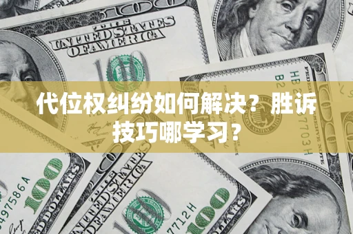 济南代位权纠纷如何解决？胜诉技巧哪学习？