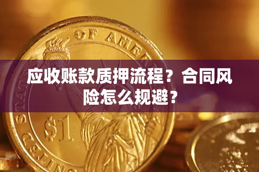 济南应收账款质押流程？合同风险怎么规避？
