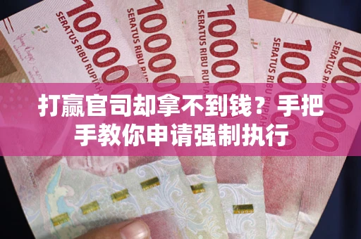 济南打赢官司却拿不到钱？手把手教你申请强制执行