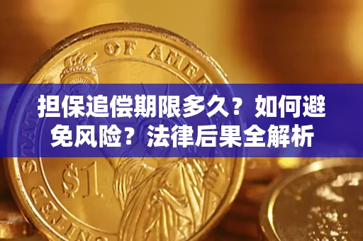 济南担保追偿期限多久？如何避免风险？法律后果全解析
