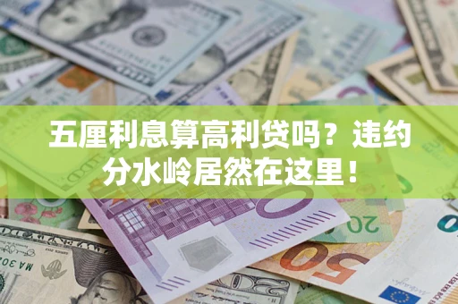 济南五厘利息算高利贷吗？违约分水岭居然在这里！
