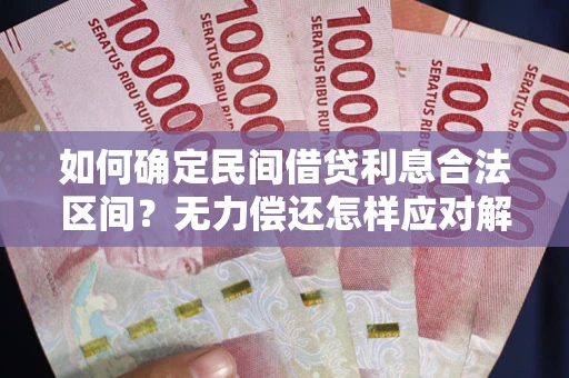 济南如何确定民间借贷利息合法区间？无力偿还怎样应对解决法门？