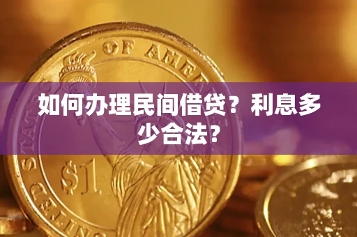 济南如何办理民间借贷？利息多少合法？