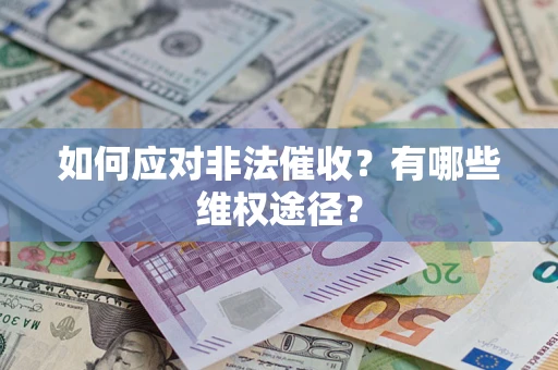 济南如何应对非法催收？有哪些维权途径？