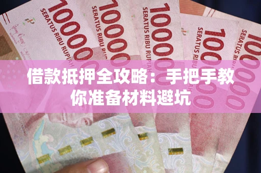 济南借款抵押全攻略：手把手教你准备材料避坑