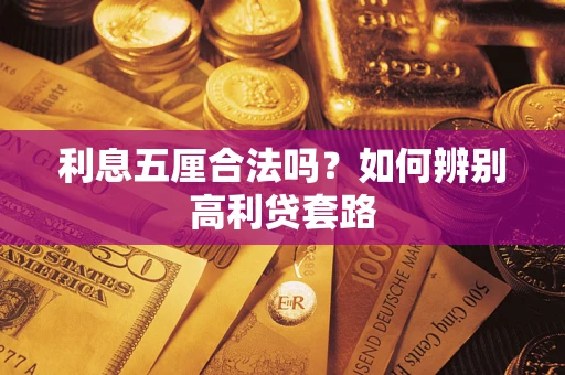 济南利息五厘合法吗？如何辨别高利贷套路