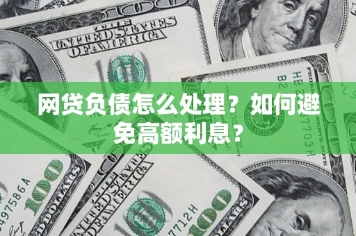 济南网贷负债怎么处理？如何避免高额利息？