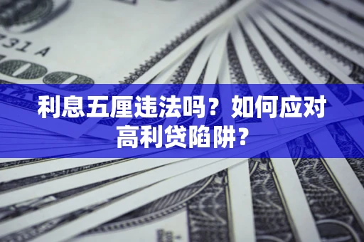 济南利息五厘违法吗？如何应对高利贷陷阱？