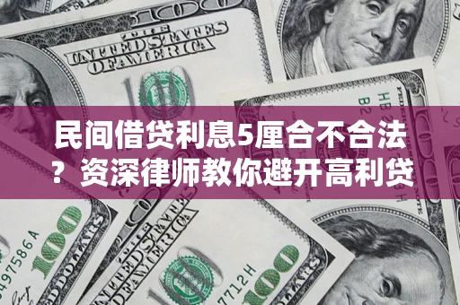 济南民间借贷利息5厘合不合法？资深律师教你避开高利贷陷阱