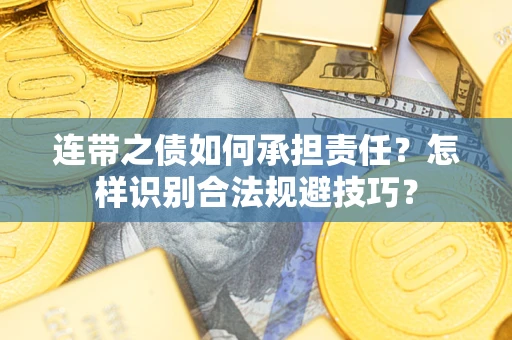 济南连带之债如何承担责任？怎样识别合法规避技巧？