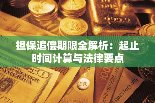 济南担保追偿期限全解析：起止时间计算与法律要点