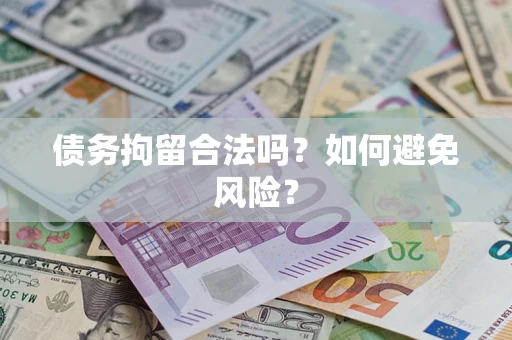 济南债务拘留合法吗？如何避免风险？