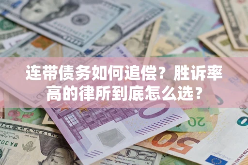 济南连带债务如何追偿？胜诉率高的律所到底怎么选？