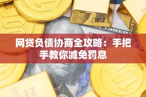 济南网贷负债协商全攻略：手把手教你减免罚息