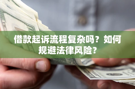 济南借款起诉流程复杂吗？如何规避法律风险？