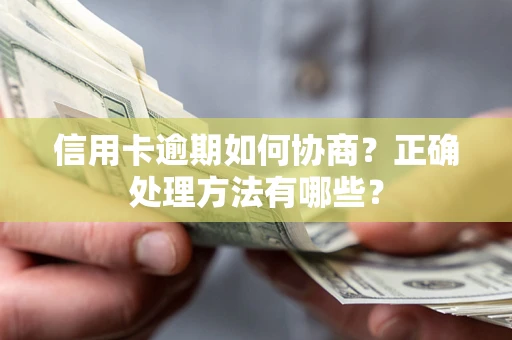 济南信用卡逾期如何协商？正确处理方法有哪些？