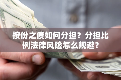 济南按份之债如何分担？分担比例法律风险怎么规避？