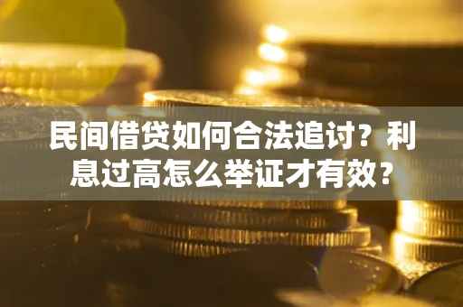 济南民间借贷如何合法追讨？利息过高怎么举证才有效？
