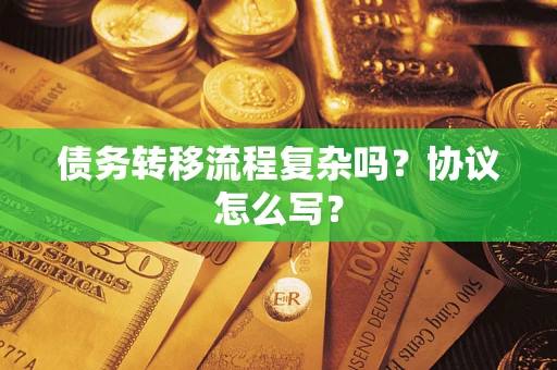 济南债务转移流程复杂吗？协议怎么写？
