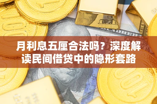 济南月利息五厘合法吗？深度解读民间借贷中的隐形套路