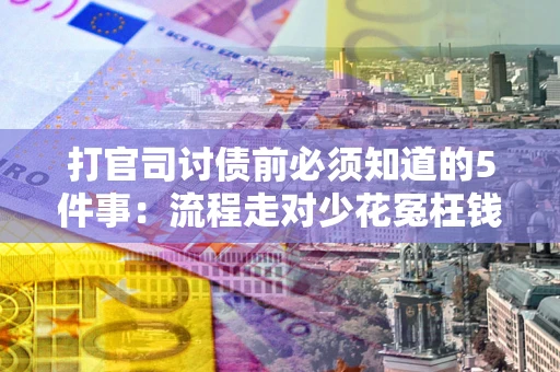 济南打官司讨债前必须知道的5件事：流程走对少花冤枉钱