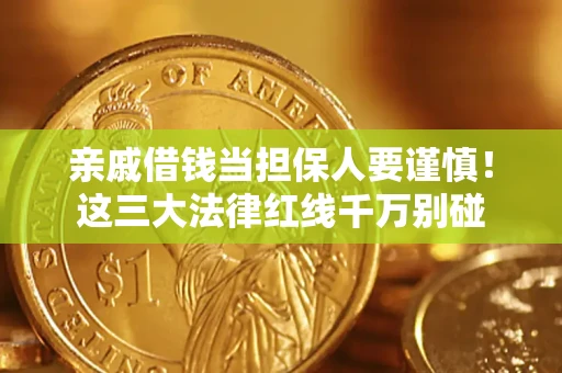 济南亲戚借钱当担保人要谨慎！这三大法律红线千万别碰