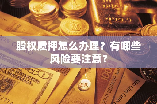 济南股权质押怎么办理？有哪些风险要注意？