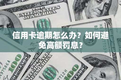 济南信用卡逾期怎么办？如何避免高额罚息？
