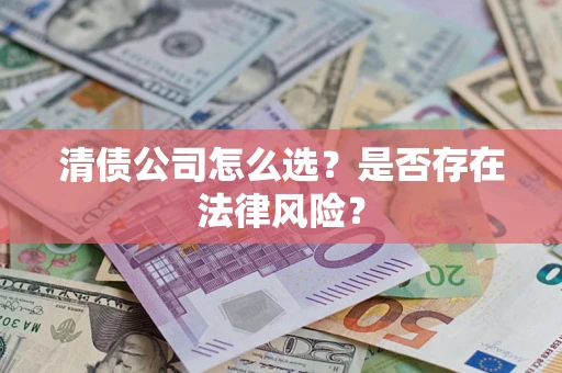 济南清债公司怎么选？是否存在法律风险？