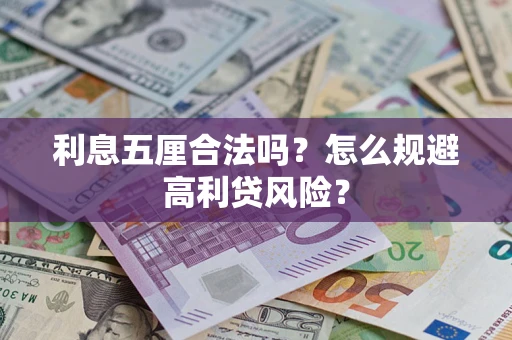 济南利息五厘合法吗？怎么规避高利贷风险？