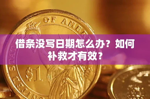 济南借条没写日期怎么办？如何补救才有效？