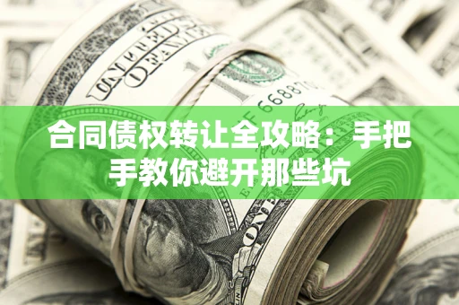 济南合同债权转让全攻略：手把手教你避开那些坑