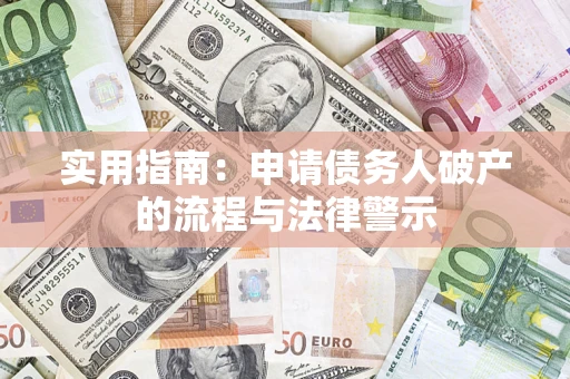 济南实用指南：申请债务人破产的流程与法律警示