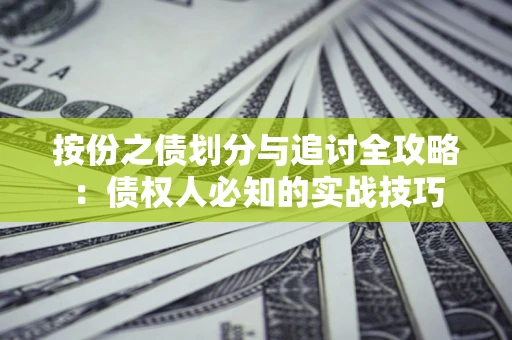济南按份之债划分与追讨全攻略：债权人必知的实战技巧