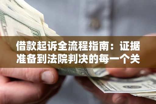 济南借款起诉全流程指南：证据准备到法院判决的每一个关键步骤