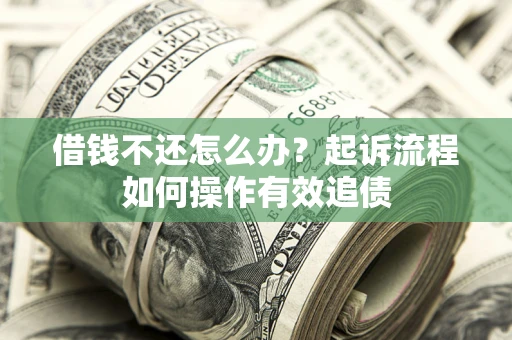济南借钱不还怎么办？起诉流程如何操作有效追债