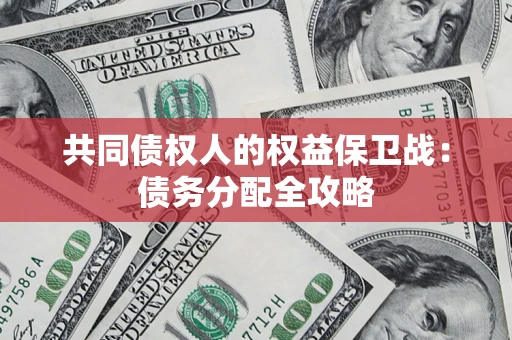济南共同债权人的权益保卫战：债务分配全攻略