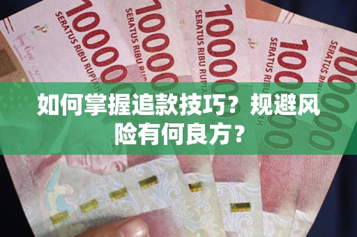 济南如何掌握追款技巧？规避风险有何良方？