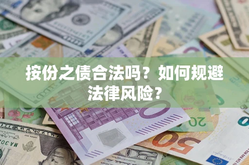 济南按份之债合法吗？如何规避法律风险？