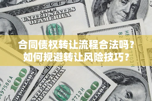 济南合同债权转让流程合法吗？如何规避转让风险技巧？